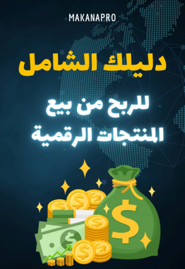 دليلك الشامل للربح من بيع المنتجات الرقمية